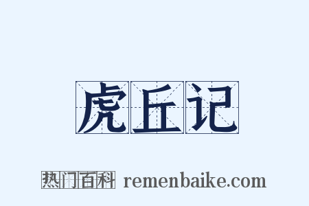 虎丘记是什么意思的图片